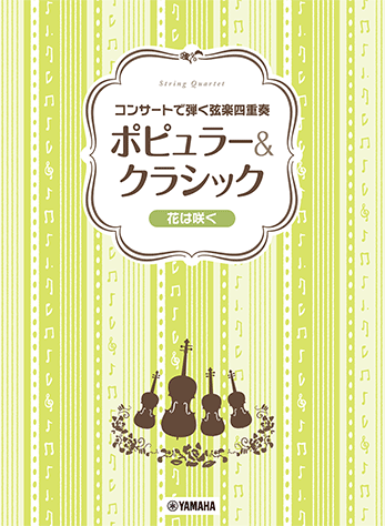 ヤマハ】コンサートで弾く弦楽四重奏 ポピュラー&クラシック ～花は