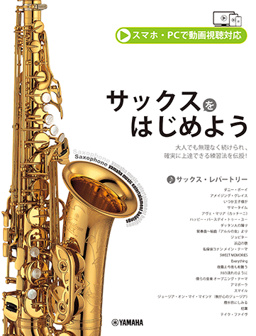 ヤマハ】16. アマポーラ- 教則本 - サックスをはじめよう スマホ ヤマハ】16. アマポーラ- 教則本 - サックスをはじめよう スマホ