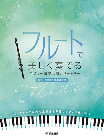 ヤマハ】 フルートで美しく奏でる やさしい演奏会用レパートリー