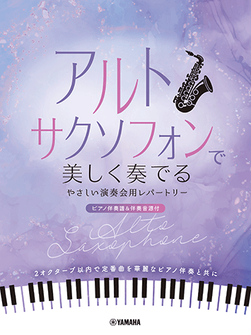 ヤマハ】 アルトサクソフォンで美しく奏でる やさしい演奏会用