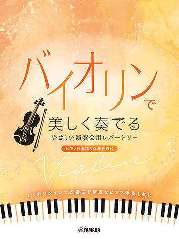 ヤマハ】 バイオリンで美しく奏でる やさしい演奏会用レパートリー
