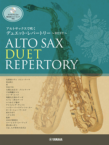 ヤマハ】アルトサックスで吹く デュエット・レパートリー BEST