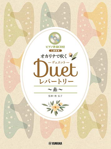 ヤマハ】オカリナで吹く デュエット・レパートリー ～糸～(C調管用