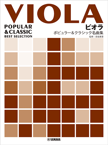 ヤマハ】ビオラ ポピュラー&クラシック名曲集 - 楽譜 弦楽器 | ヤマハ