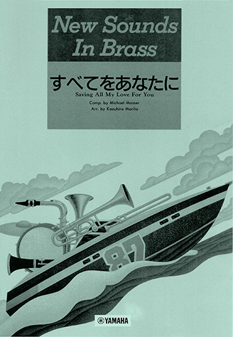 ヤマハ】ニュー・サウンズ・イン・ブラス NSB 第15集 すべてをあなたに
