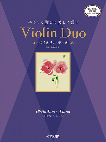 バイオリンデュオ楽譜集　9冊セット ヤマハ】バイオリンデュオ&ピアノ やさしく弾けて美しく響く