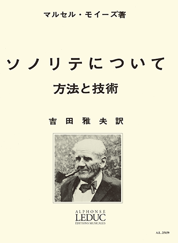 フルート　楽譜　基礎　マルセル・モイーズ ソノリテについて　など3冊まとめ売り ヤマハ】 モイーズ:ソノリテについて(吉田雅夫訳) ルデュック社