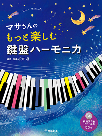 ヤマハ】5. シング- 楽譜+CD - マサさんの もっと楽しむ鍵盤ハーモニカ