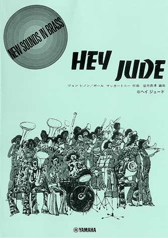 ヤマハ】ニュー・サウンズ・イン・ブラス NSB復刻版 ヘイ ジュード