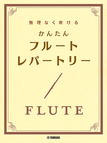 ヤマハ】 無理なく吹ける かんたん フルート・レパートリー - 楽譜 管