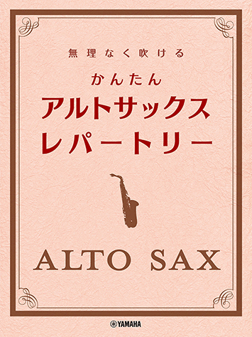 ヤマハ】 無理なく吹ける かんたん アルトサックス・レパートリー