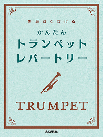 ヤマハ】 無理なく吹ける かんたん トランペット・レパートリー - 楽譜