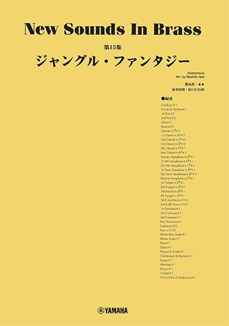 ヤマハ】ニュー・サウンズ・イン・ブラス NSB 第15集 ジャングル