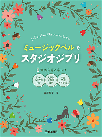 ヤマハ】 ミュージックベルでスタジオジブリ （伴奏音源と楽しむ／8音