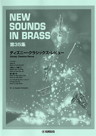 ヤマハ】New Sounds in BRASS ディズニー・クラシックス・レビュー