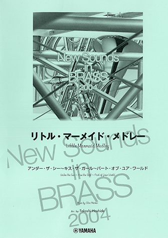ヤマハ】New Sounds in Brass NSB復刻版 リトル・マーメイド・メドレー