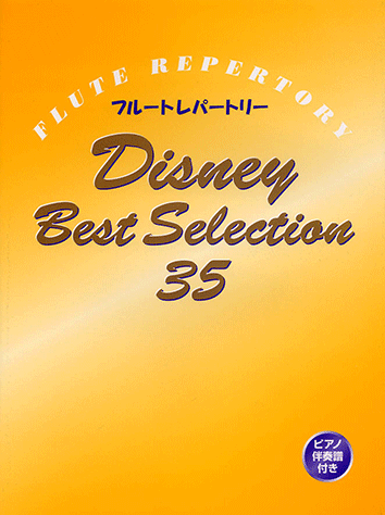 ヤマハ フルートレパートリー ディズニー ベストセレクション 35 楽譜 管 打楽器 ヤマハの楽譜出版 ヤマハ フルートレパートリー ディズニー ベストセレクション 35 楽譜 管 打楽器 ヤマハの楽譜出版