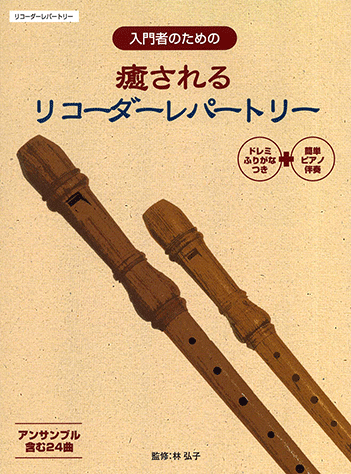 ヤマハ リコーダーレパートリー 入門者のための 癒される リコーダーレパートリー ドレミふりがな付 楽譜 管 打楽器 ヤマハの楽譜出版