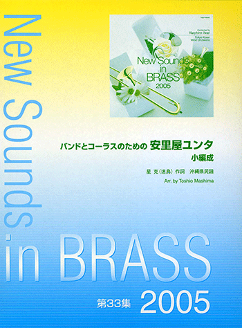 ヤマハ New Sounds In Brass Nsb 第33集 安里屋ユンタ 小編成 バンドとコーラスのための 楽譜 吹奏楽 ヤマハの楽譜出版