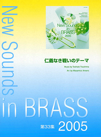 ヤマハ New Sounds In Brass Nsb 第33集 仁義なき戦いのテーマ 楽譜 吹奏楽 ヤマハの楽譜出版 ヤマハ New Sounds In Brass Nsb 第33集 仁義なき戦いのテーマ 楽譜 吹奏楽 ヤマハの楽譜出版