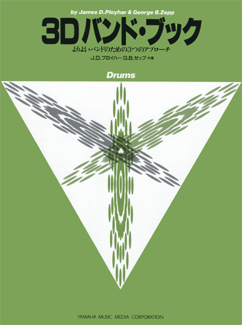ヤマハ】よりよいバンドのための3つのアプローチ 3Dバンド・ブック