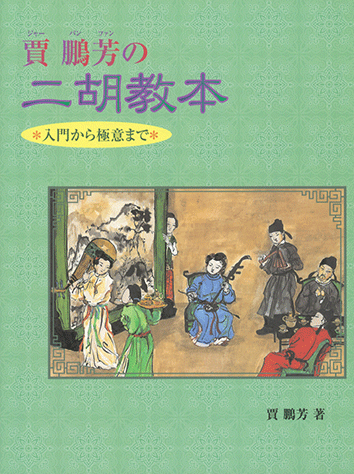 ヤマハ】入門から極意まで 賈鵬芳の二胡教本 - 楽譜 弦楽器