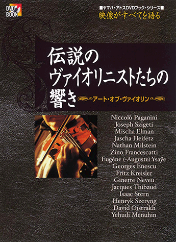 日本最大の ヤマハ】映像がすべてを語る 「伝説のヴァイオリニストたちの ミュージック