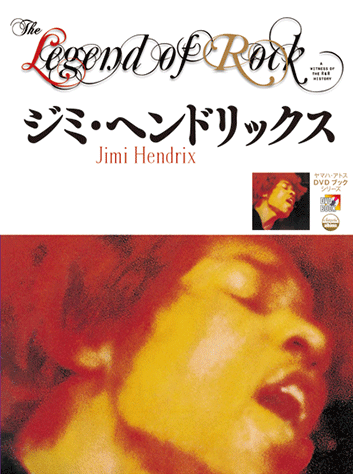 ヤマハ】The Legend of Rock ジミ・ヘンドリックス ヤマハ・アトスDVD