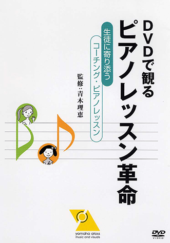 ヤマハ】DVDで観る ピアノレッスン革命 ～生徒に寄り添うコーチング