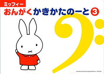 ヤマハ ミッフィー かきかたのーと 3 楽譜 ピアノ ヤマハの楽譜出版 ヤマハ ミッフィー かきかたのーと 3 楽譜 ピアノ ヤマハの楽譜出版