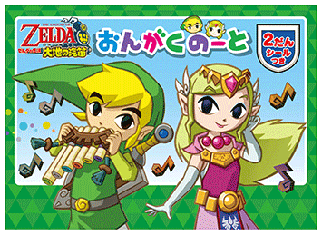 ヤマハ】 ゼルダの伝説 大地の汽笛 おんがくのーと 2だん シール付き