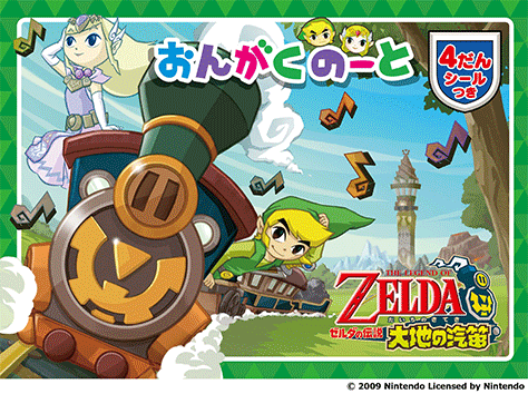 ヤマハ】 ゼルダの伝説 大地の汽笛 おんがくのーと 4だん シール
