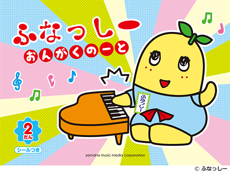 ヤマハ】 ふなっしー おんがくのーと 2だん (シール付き) - 小物