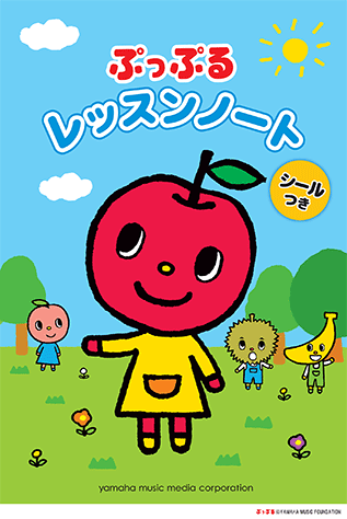 ヤマハ ぷっぷる レッスンノート シールつき 文具 ノート ヤマハの楽譜出版