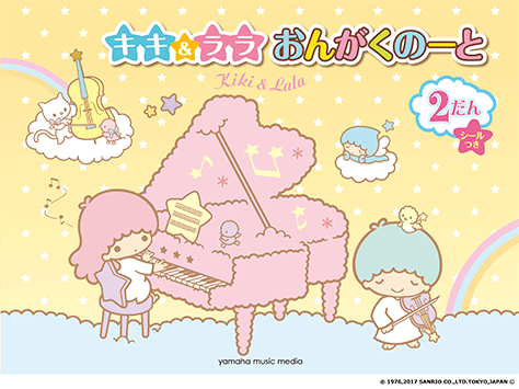 ヤマハ キキ ララ おんがくのーと 2だん シールつき 5冊セット 文具 ノート ヤマハの楽譜出版 ヤマハ キキ ララ おんがくのーと 2だん シールつき 5冊セット 文具 ノート ヤマハの楽譜出版