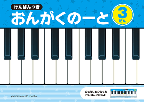 ヤマハ】 けんばんつき おんがくのーと 3だん - 文具 ノート | ヤマハ