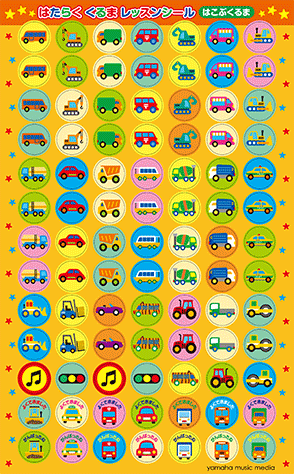 ヤマハ はたらくくるま レッスンシール はこぶくるま 10枚セット レッスンシール ヤマハの楽譜出版