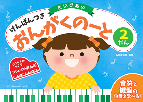 ヤマハ】 まいぴあの けんばんつき おんがくのーと 2だん - 文具