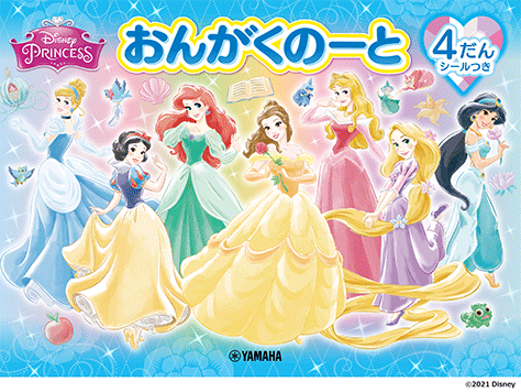 ヤマハ おんがくのーと ディズニープリンセス 4だん シールつき 5冊セット 文具 おんがくのーと ヤマハの楽譜出版