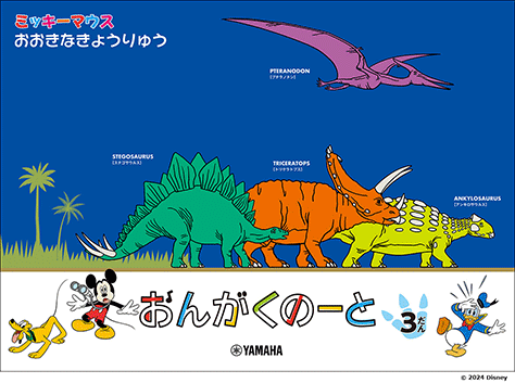 ヤマハ】 ミッキーマウス おおきなきょうりゅう おんがくのーと 3だん