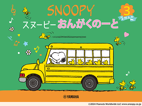 ヤマハ】 スヌーピー おんがくのーと 3だん - 文具 おんがくのー