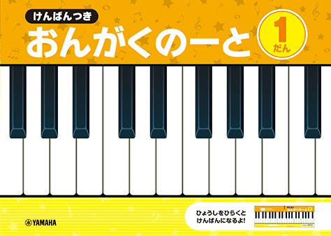 ヤマハ】 けんばんつき おんがくのーと 1だん - 文具 ノート | ヤマハ