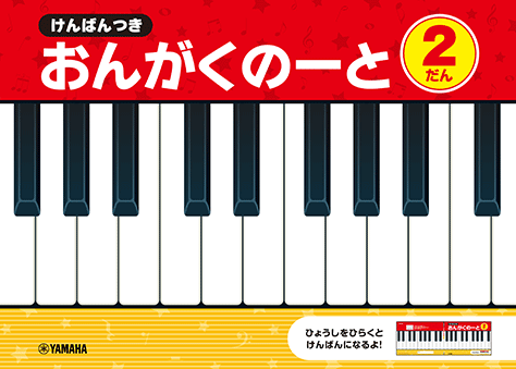 ヤマハ】 けんばんつき おんがくのーと 2だん - 文具 ノート