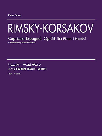 ヤマハ リムスキー コルサコフ スペイン奇想曲 連弾版 楽譜 ピアノ ヤマハの楽譜出版