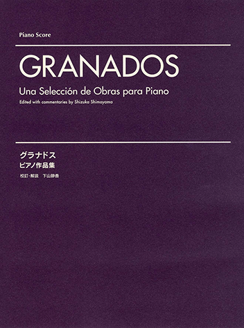 ヤマハ】21. 演奏会用アレグロ- 楽譜 - グラナドス ピアノ作品集