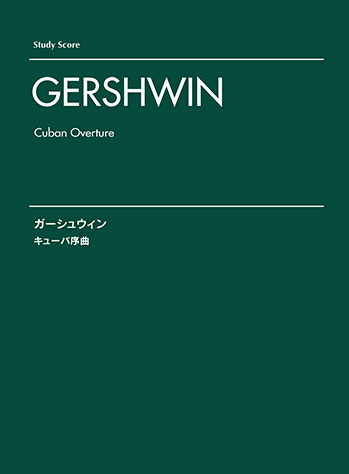 ガーシュウィン　キューバ序曲　フルスコア　楽譜