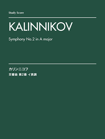 ヤマハ オーケストラスコア カリンニコフ 交響曲 第2番 スタディ スコア 楽譜 管 打楽器 ヤマハの楽譜出版