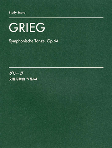 ヤマハ】 グリーグ: 交響的舞曲 作品64/スタディ・スコア - 楽譜