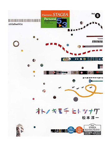 エレクトーングレード5~3級 STAGEA パーソナルシリーズ 15 倉沢大樹