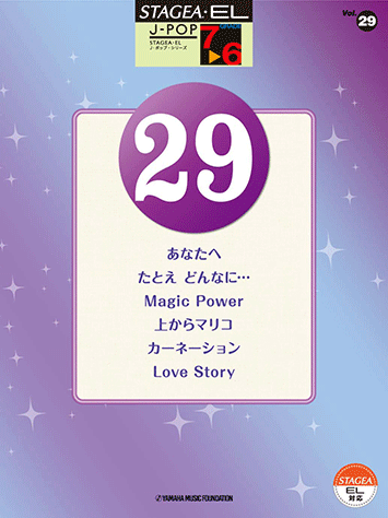 ヤマハ】STAGEA・EL J-POP 7～6級 Vol.29 - 楽譜 エレクトーン